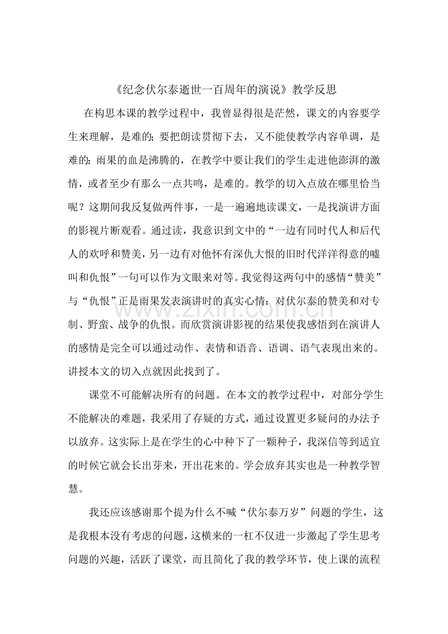 纪念伏尔泰逝世一百周年的演说反思.doc_第1页