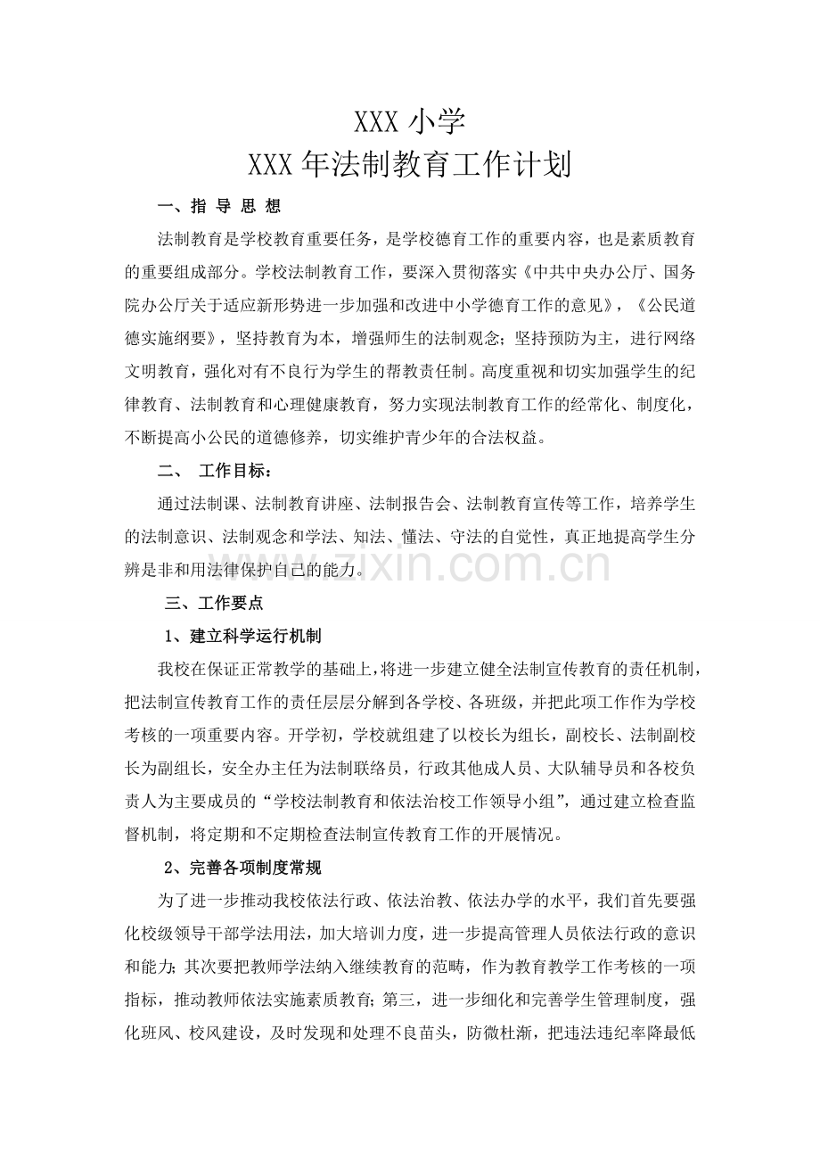 小学法制教育工作计划.docx_第1页