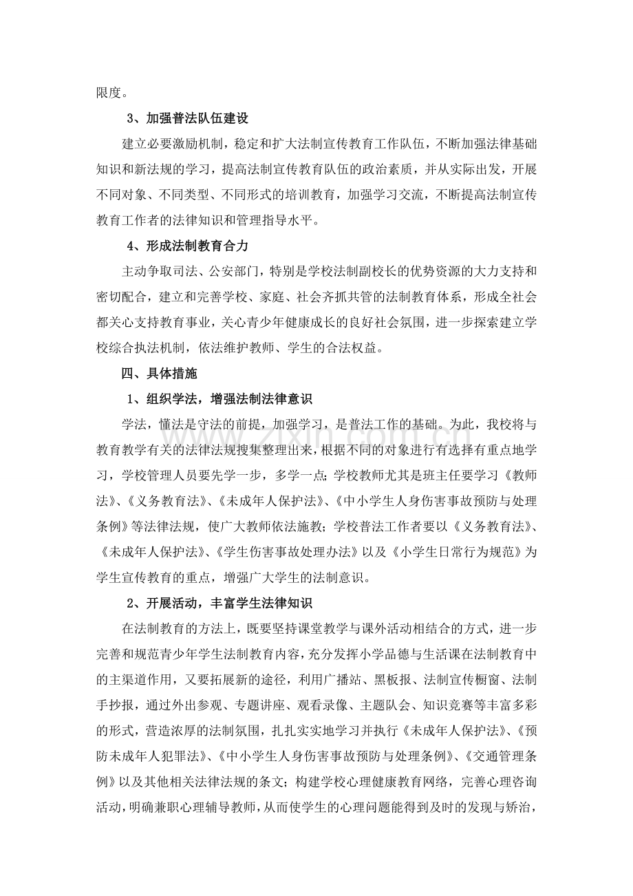 小学法制教育工作计划.docx_第2页