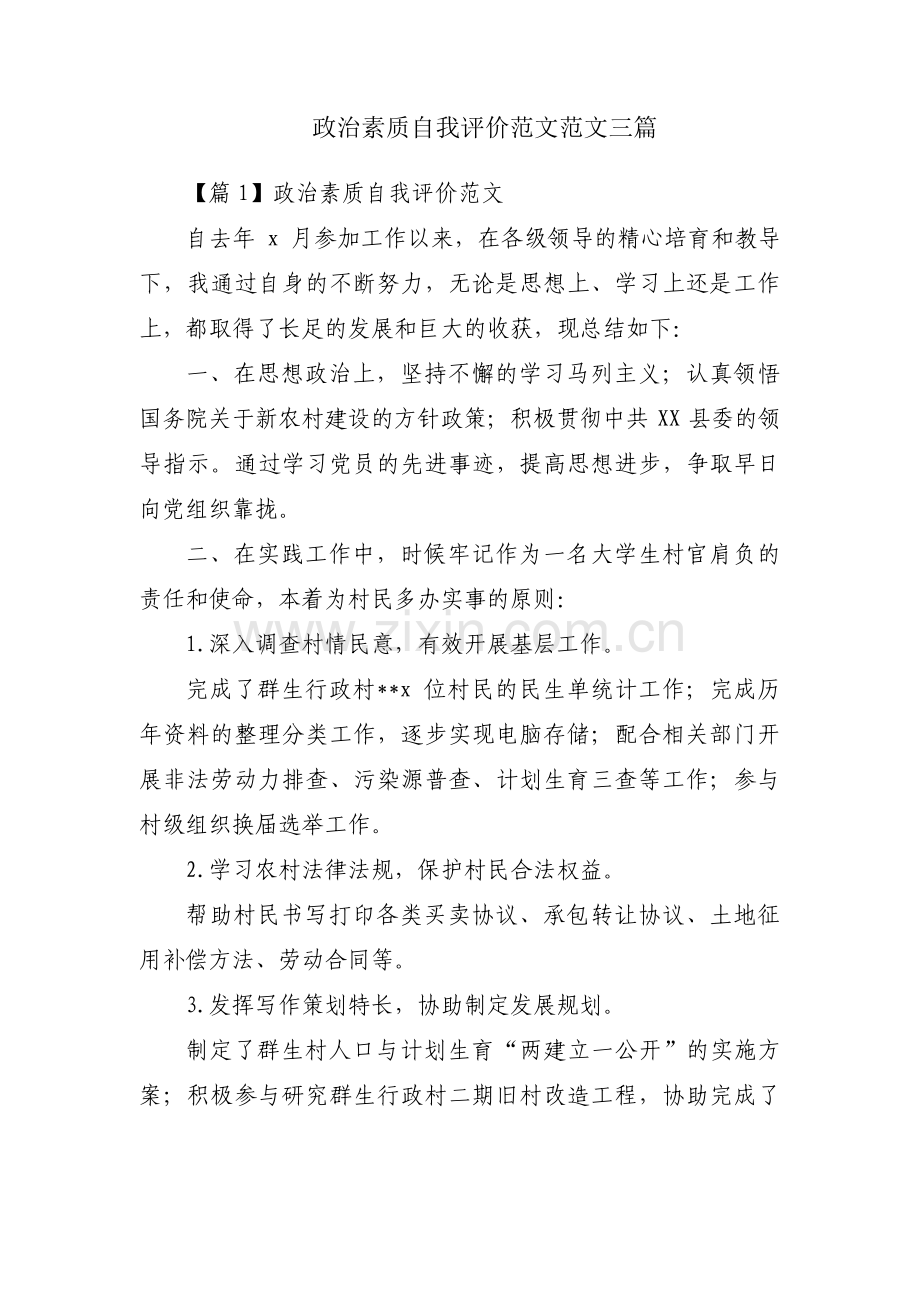政治素质自我评价范文范文三篇.pdf_第1页