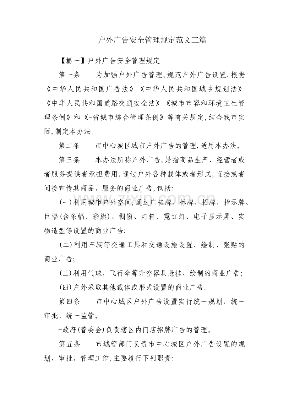 户外广告安全管理规定范文三篇.pdf_第1页