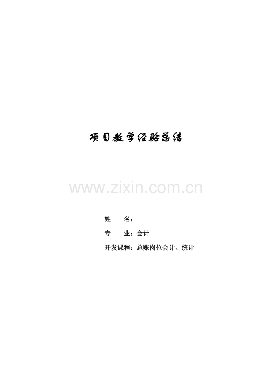 项目教学经验总结.doc_第1页