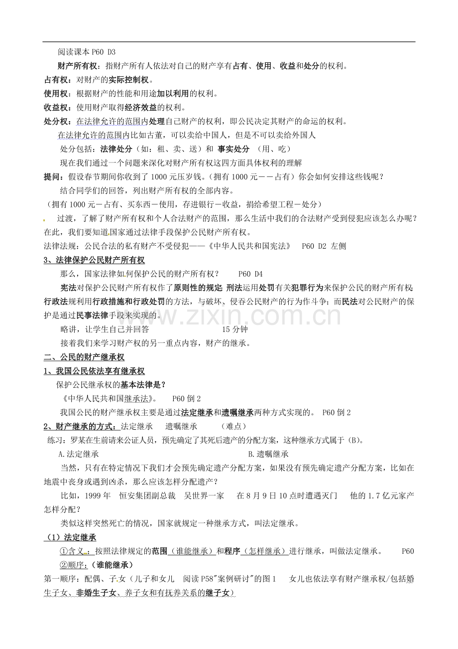 八年级政治下册-维护财产权-教案-粤教版.doc_第2页