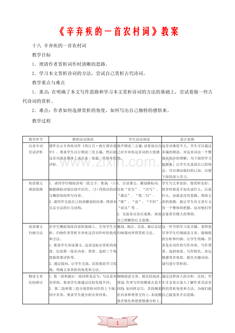 《辛弃疾的一首农村词》教案.doc_第1页