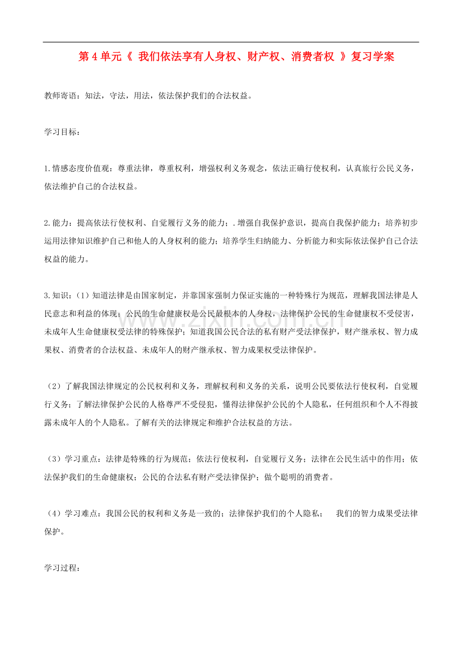 八年级政治上册-第四单元《-我们依法享有人身权、财产权、消费者权-》复习学案(无答案)鲁教版.doc_第1页