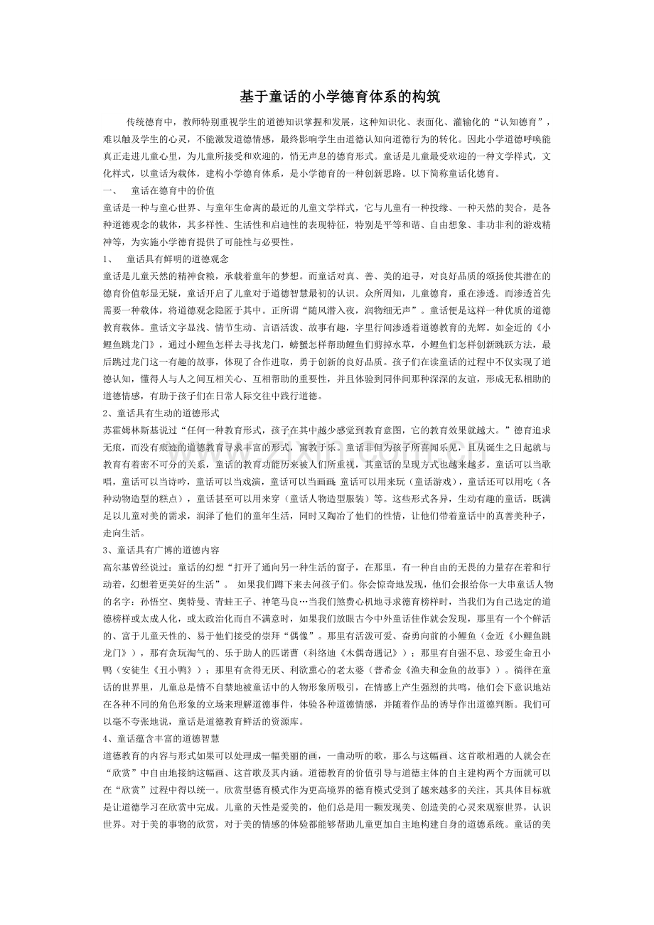 基于童话的小学德育体系的构筑.doc_第1页