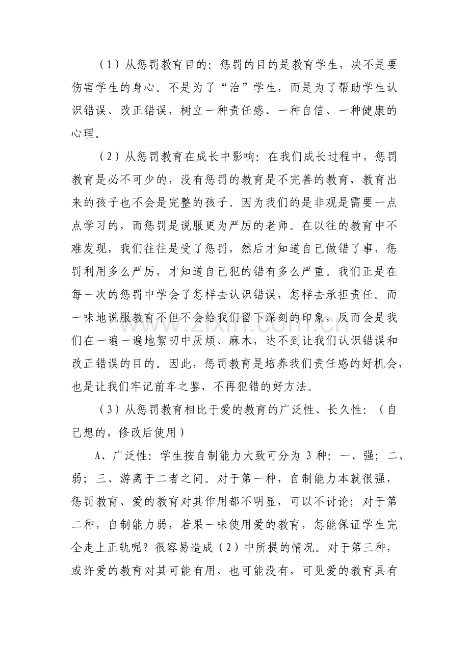 惩戒教育比爱的教育更有效辩论赛有惩戒的教育才是真正爱的教育【3篇】.pdf_第2页