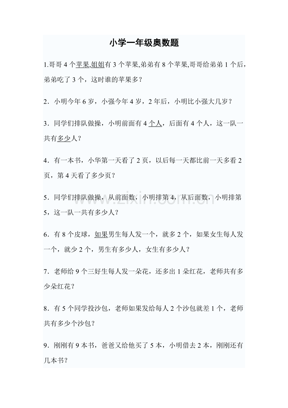 小学一年级奥数.doc_第1页