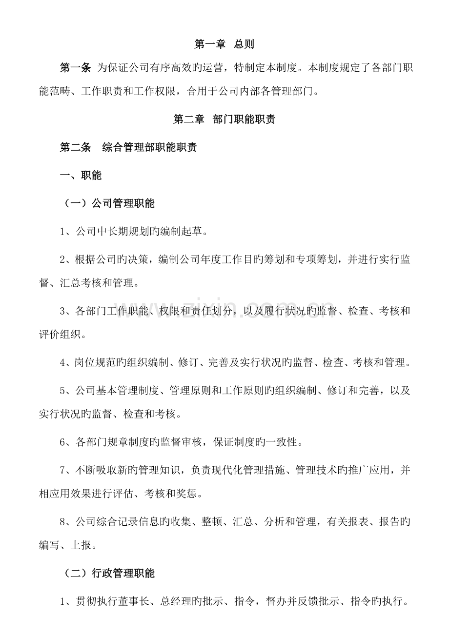 公司职能职责.docx_第1页