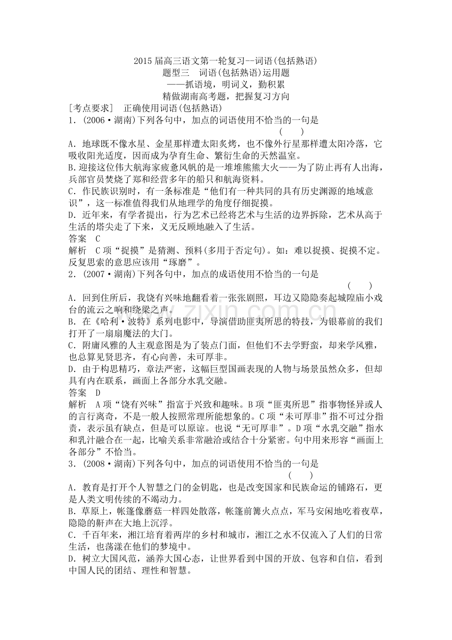 第一轮复习--词语(包括熟语).doc_第1页