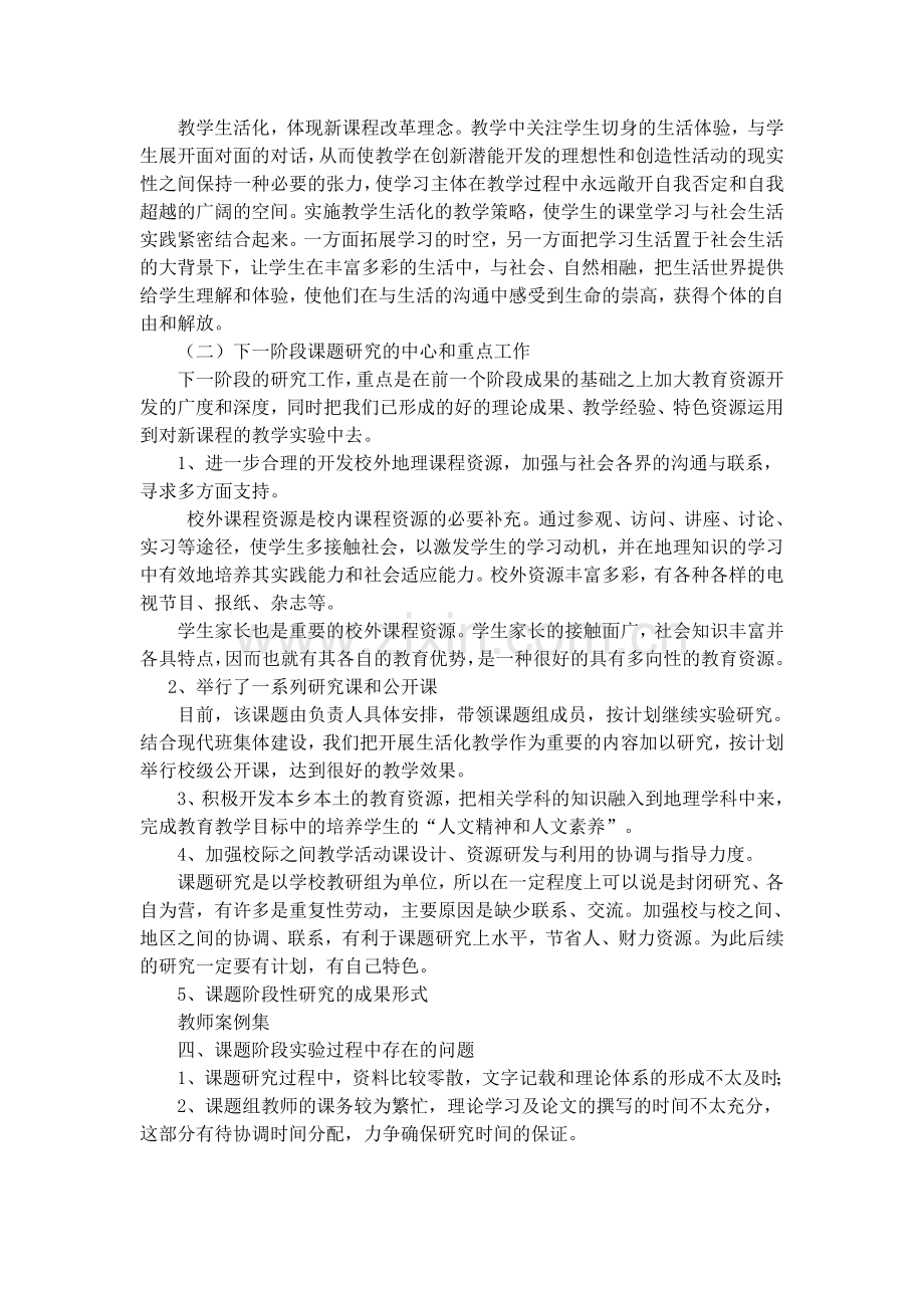构建初中地理生活化课堂的实践与研究总结.doc_第2页