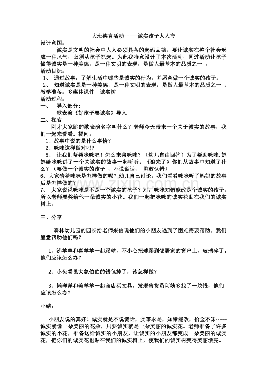大班德育活动.doc_第1页