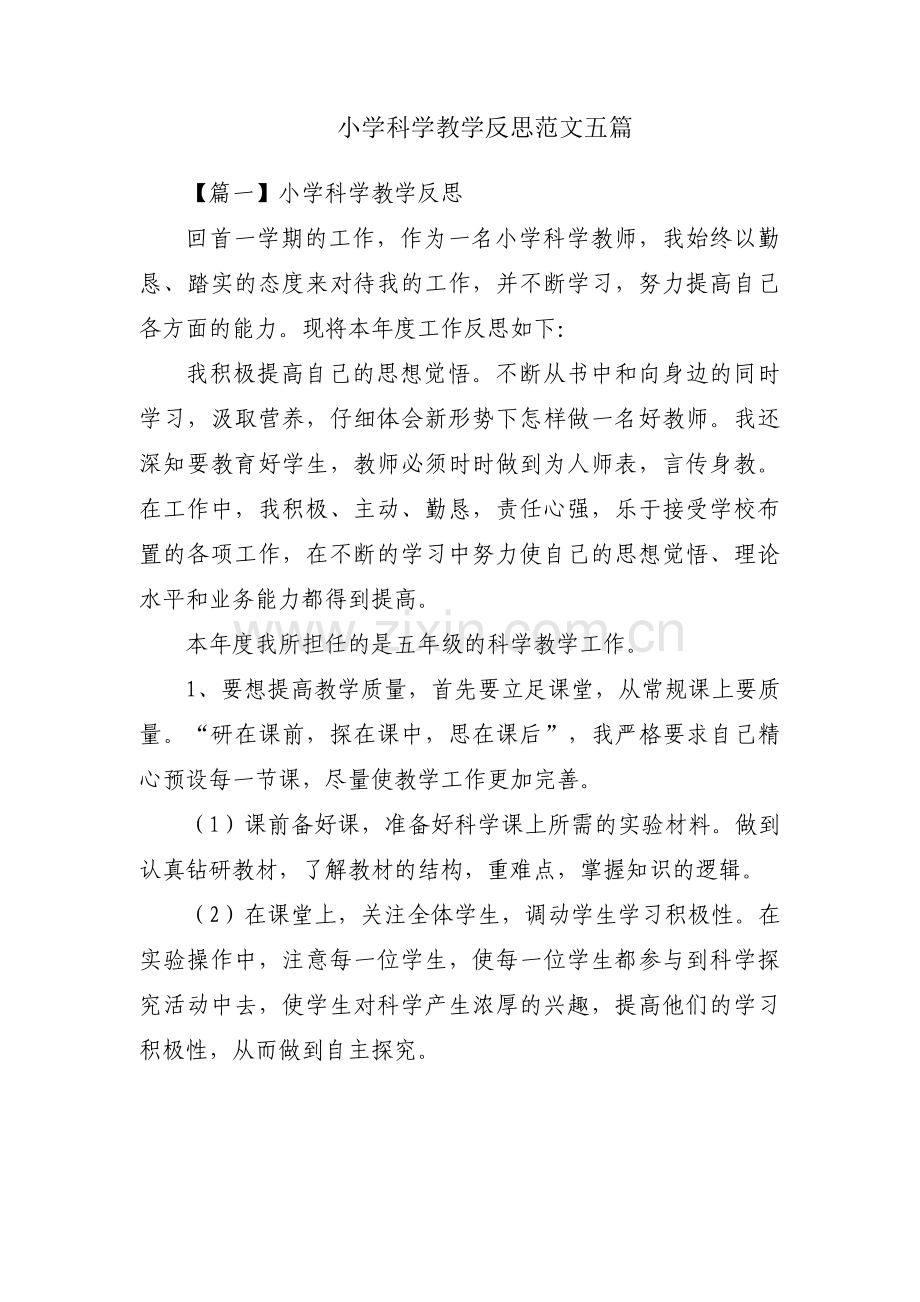 小学科学教学反思范文五篇.pdf_第1页