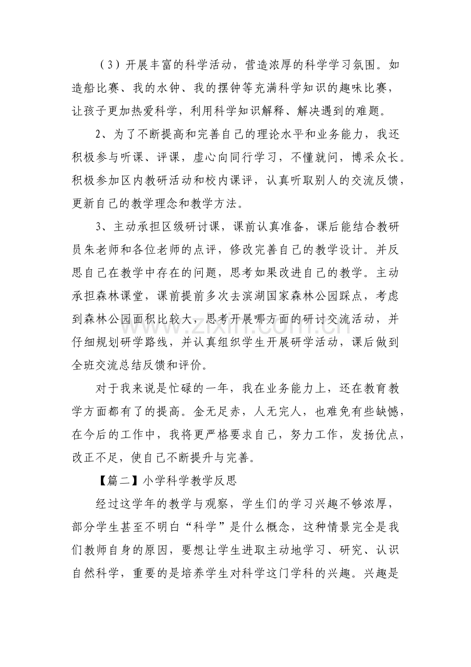小学科学教学反思范文五篇.pdf_第2页