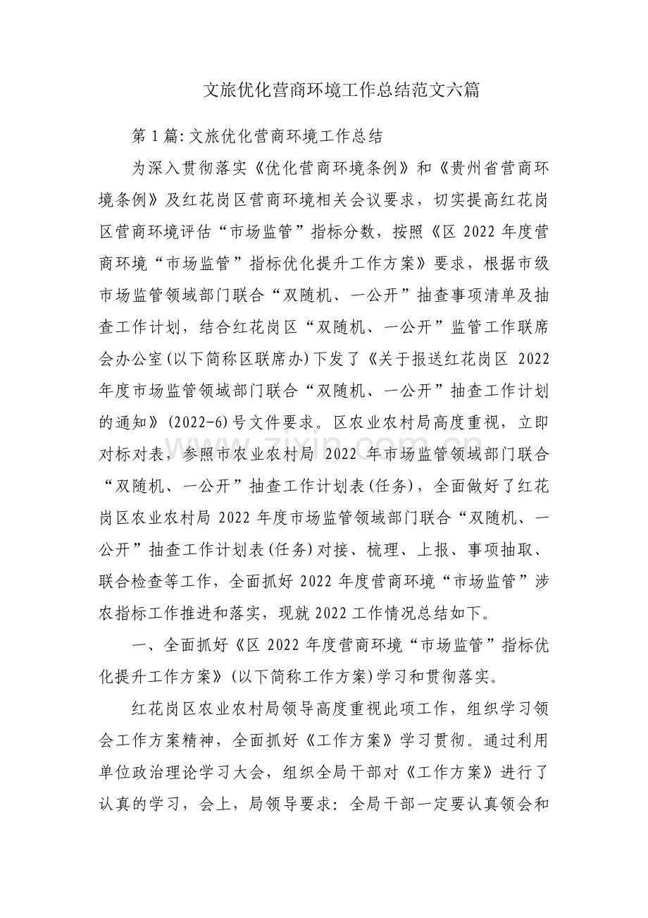 文旅优化营商环境工作总结范文六篇.pdf_第1页