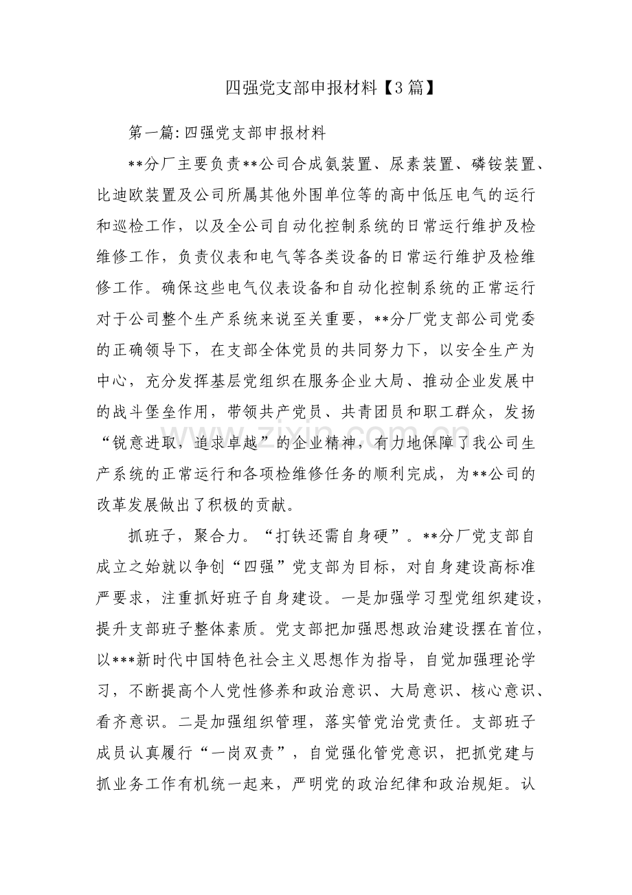 四强党支部申报材料【3篇】.pdf_第1页
