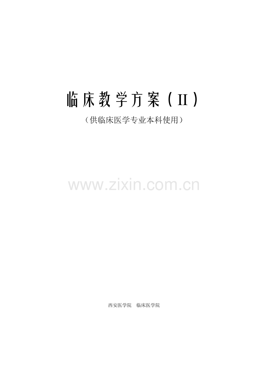 医学院儿科大纲.doc_第1页