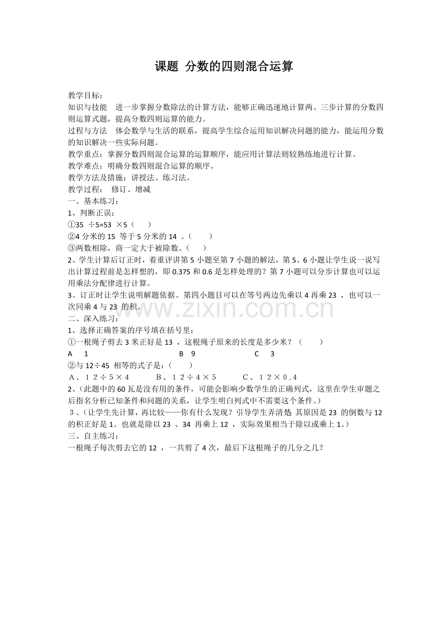 课题分数的四则混合运算.doc_第1页