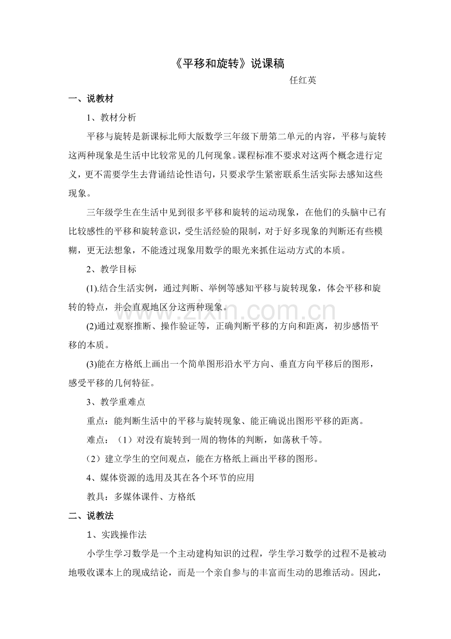 平移和旋转说课稿.doc_第1页