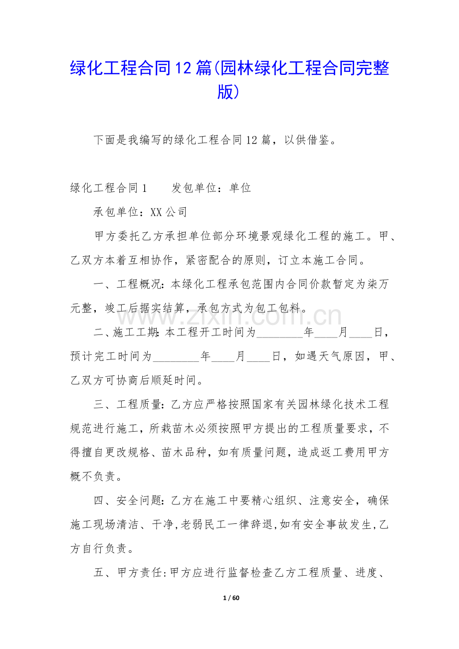 绿化工程合同12篇(园林绿化工程合同).docx_第1页