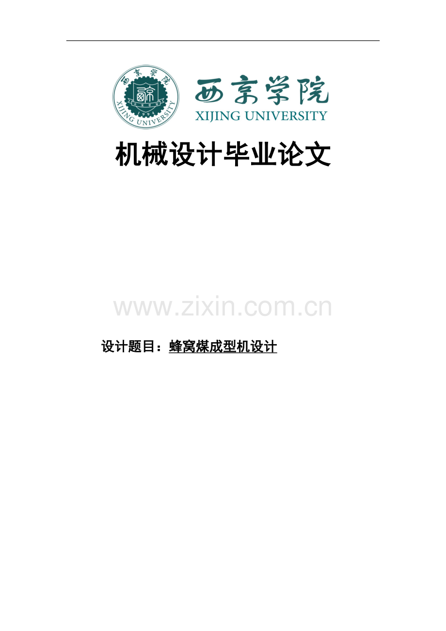 蜂窝煤成型机设计大学本科毕业论文.doc_第1页
