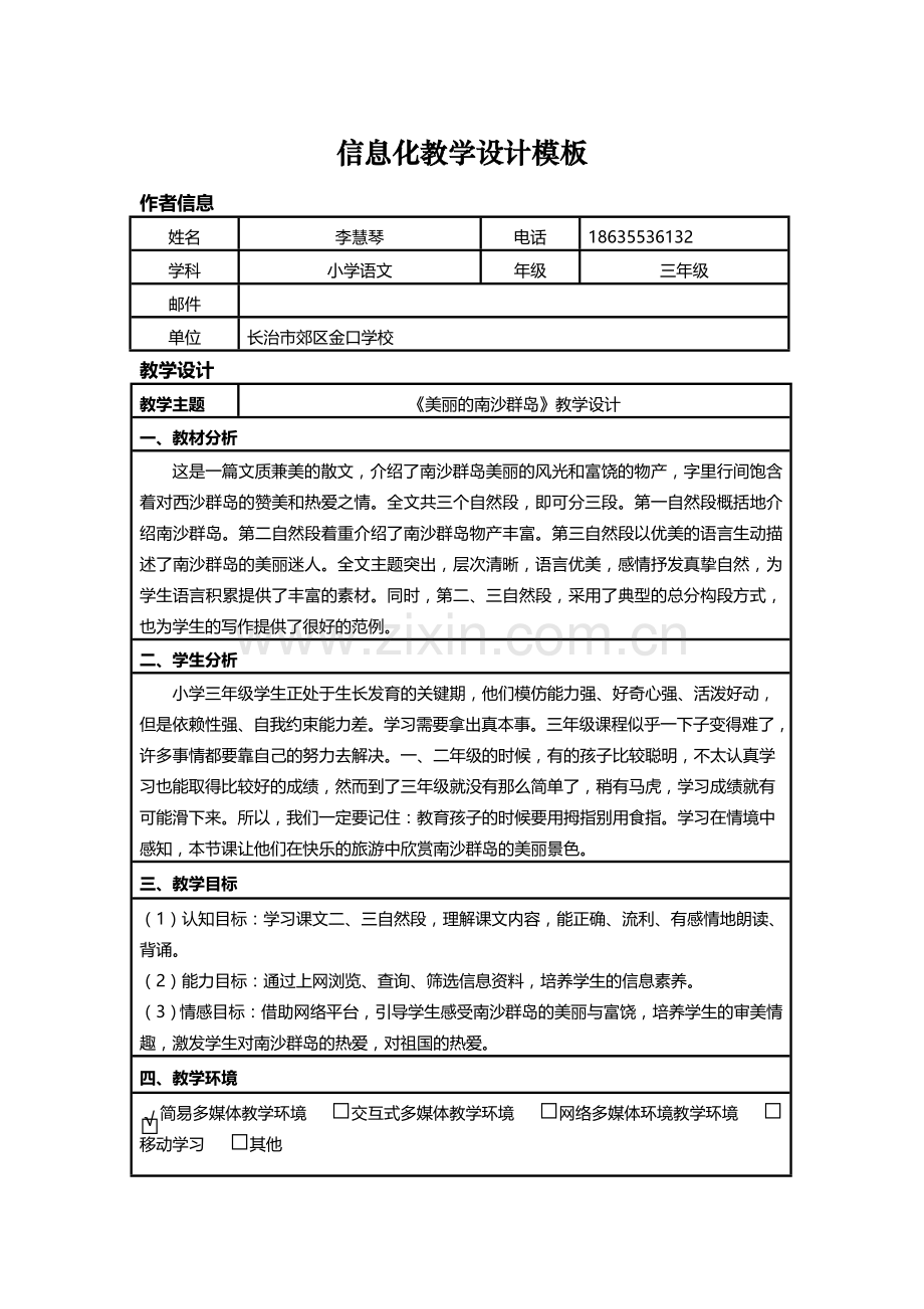 三年级语文《美丽的南沙群岛》.doc_第1页
