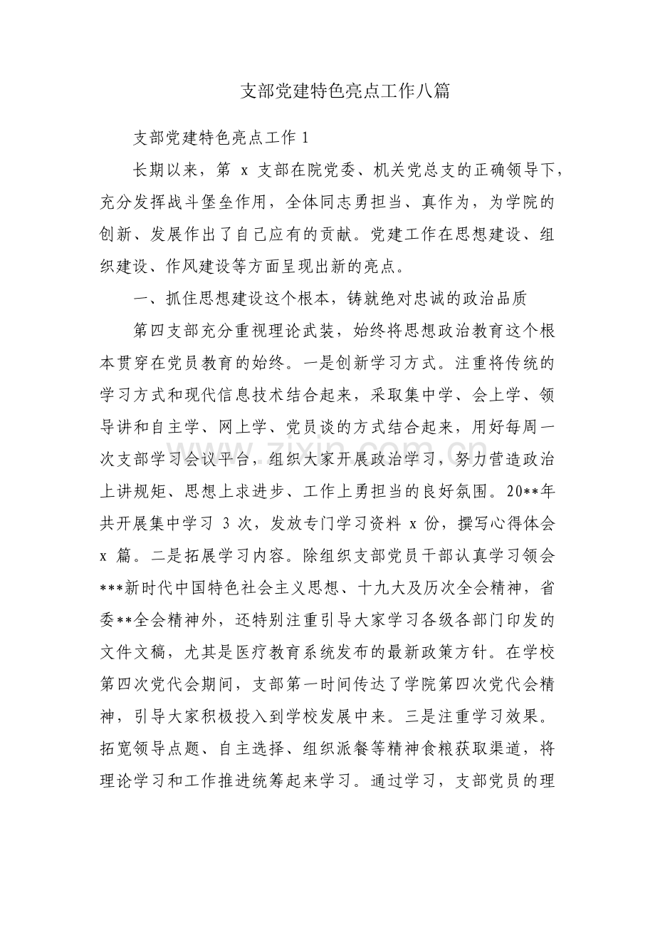 支部党建特色亮点工作八篇.pdf_第1页