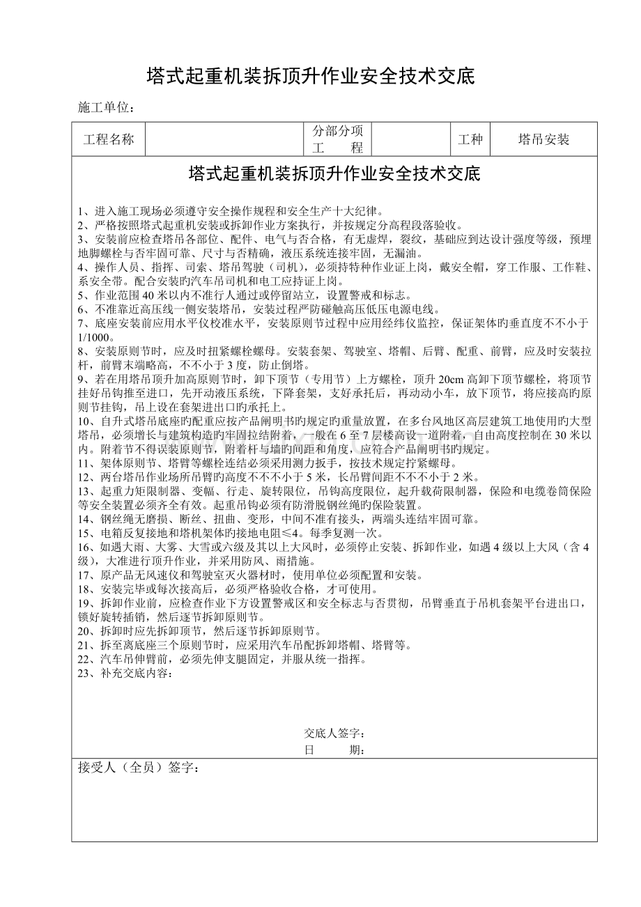 塔式起重机装拆顶升作业安全技术交底.doc_第1页