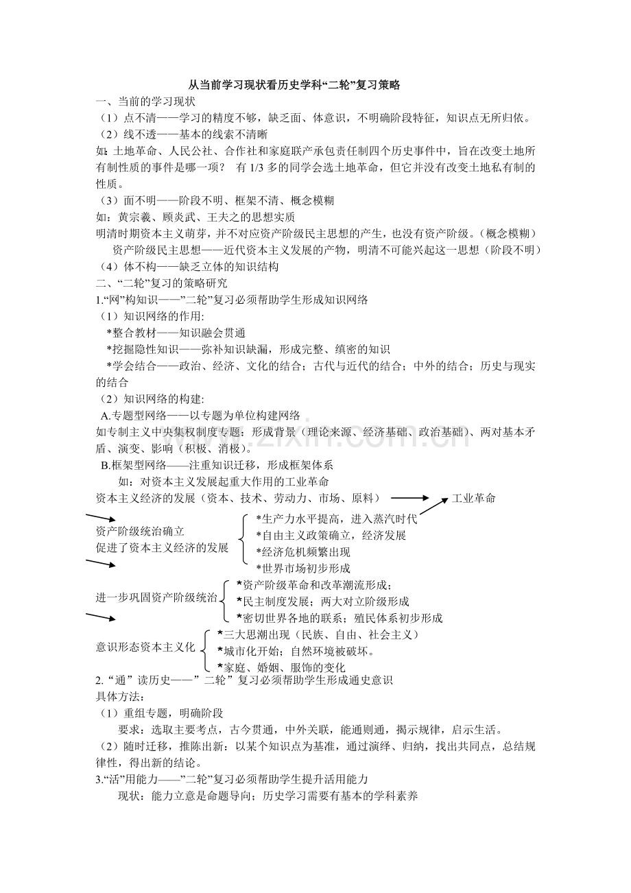 从当前学习现状看历史学科“二轮”复习策略.doc_第1页