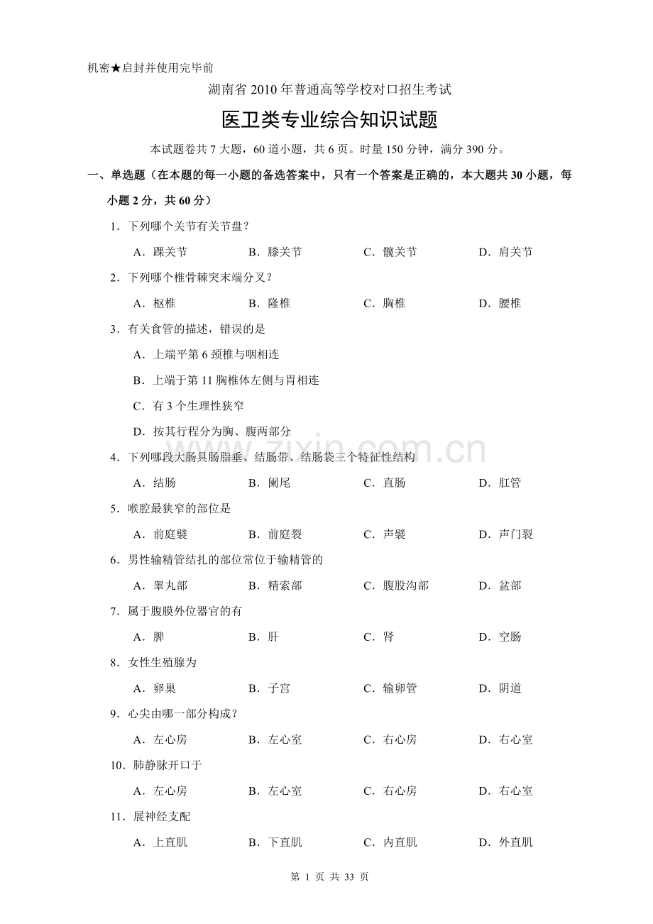 湖南省对口招生考试医卫专业试题(2010-2014年).doc_第1页