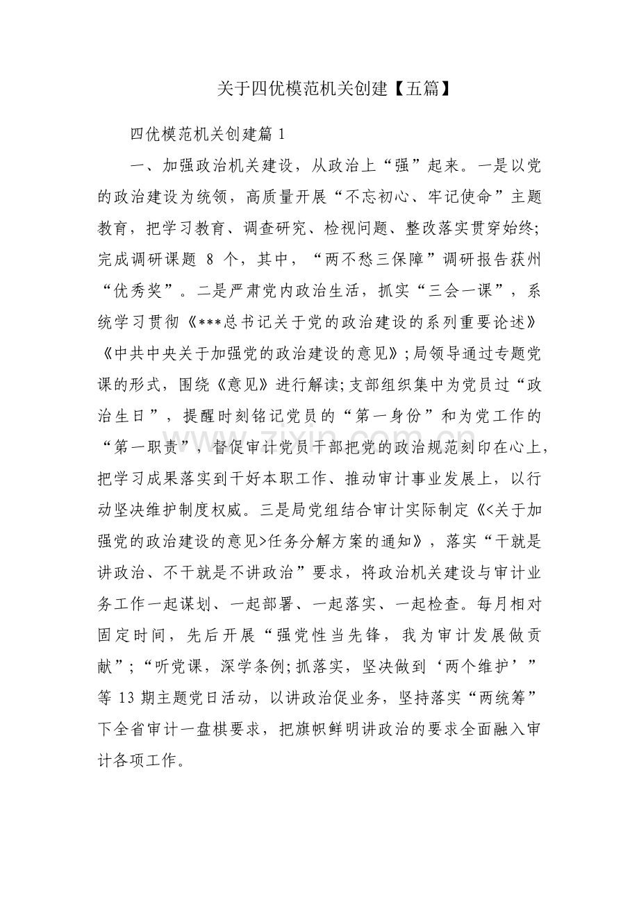 关于四优模范机关创建【五篇】.pdf_第1页