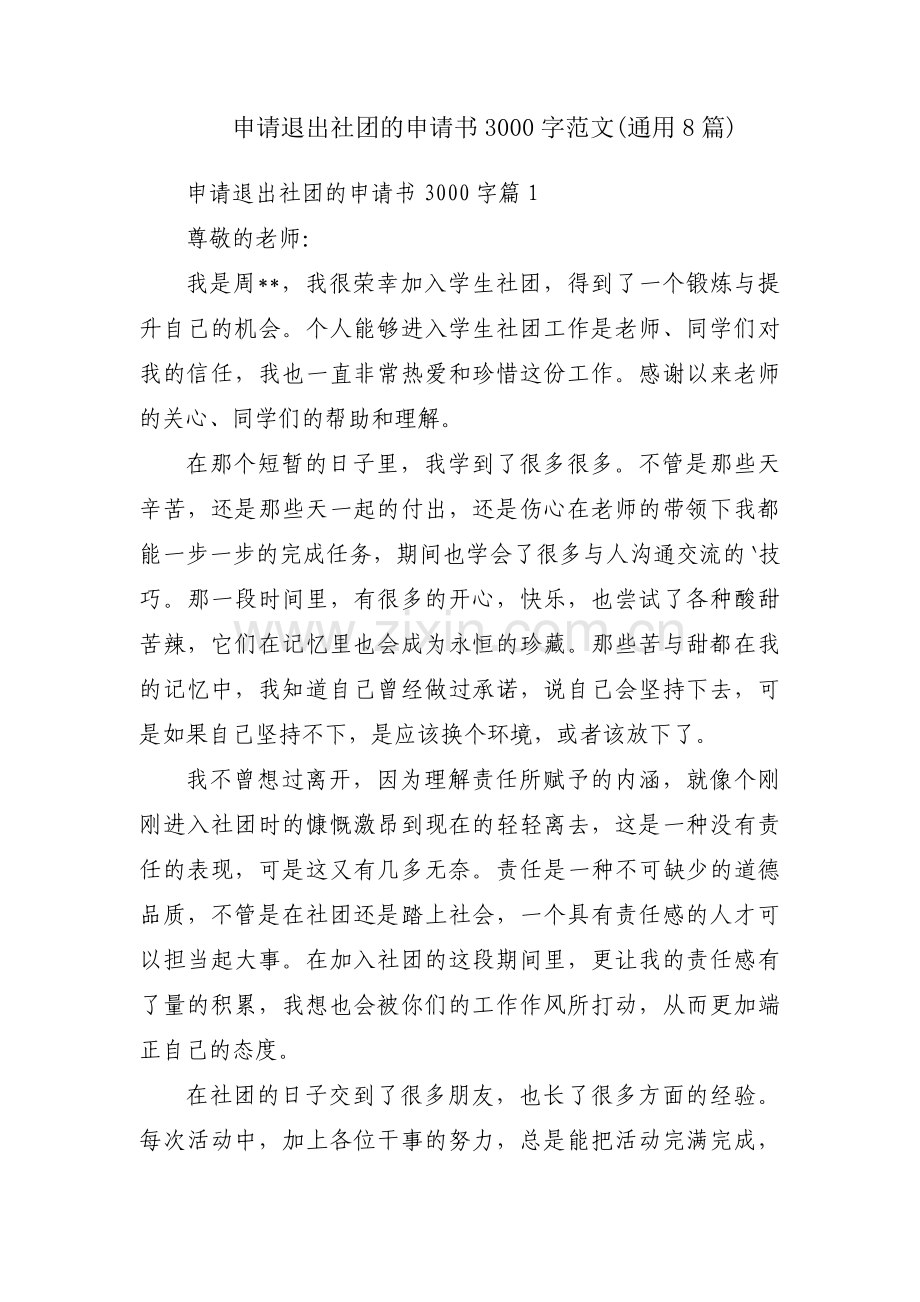 申请退出社团的申请书3000字范文(通用8篇).pdf_第1页