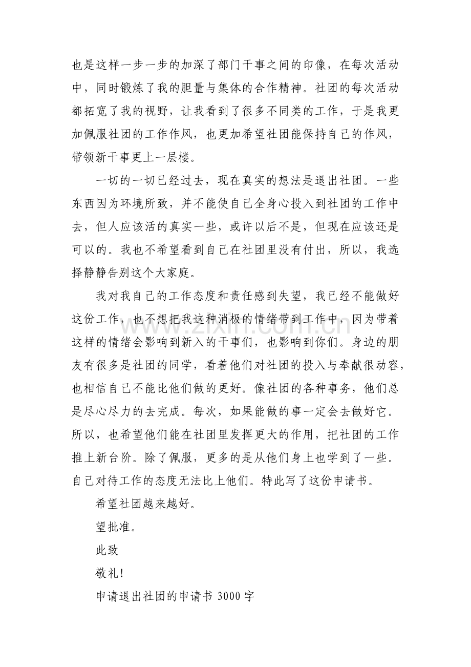 申请退出社团的申请书3000字范文(通用8篇).pdf_第2页