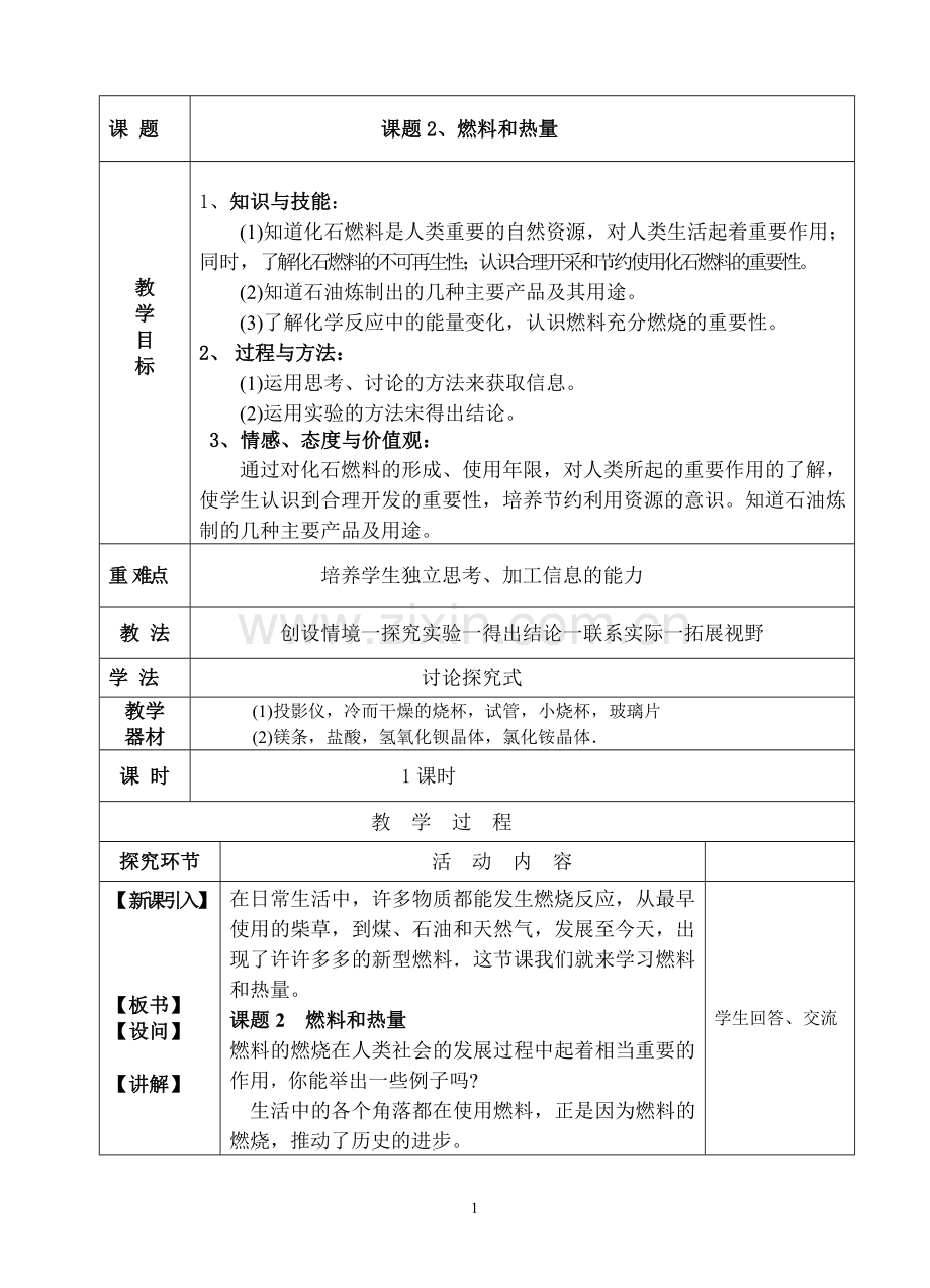 《燃烧和热量》教学设计.doc_第1页