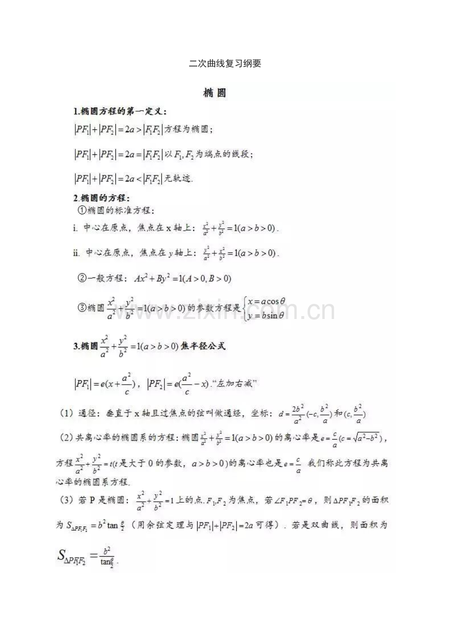 二次曲线复习提纲.docx_第1页