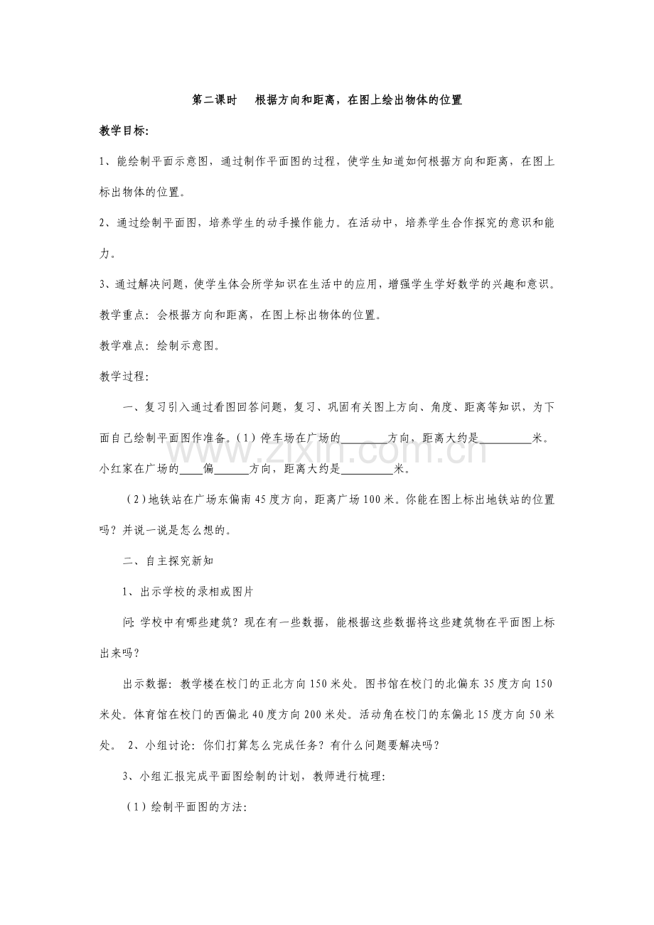 第二课时根据方向和距离.doc_第1页