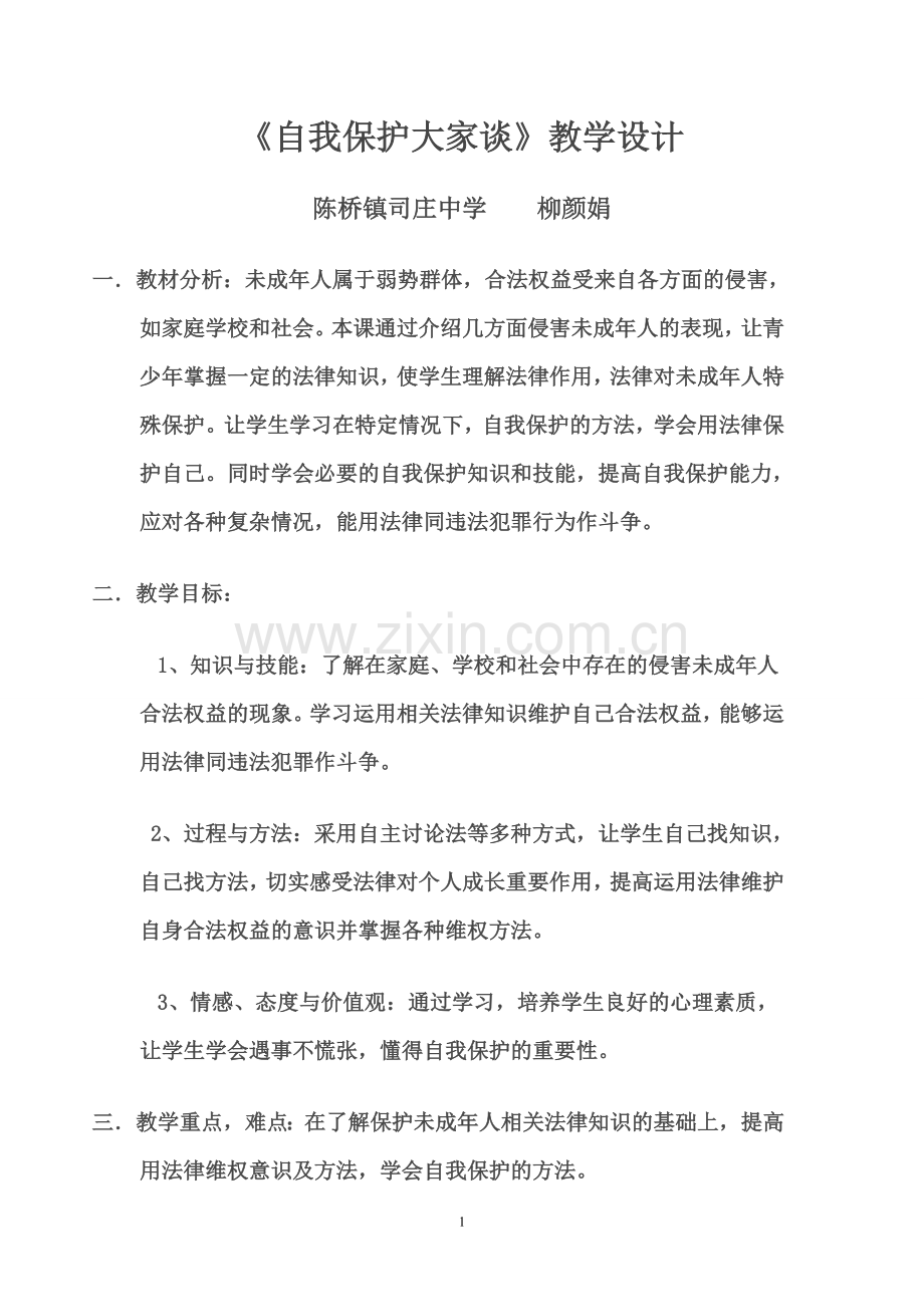自我保护大家谈__教案.doc_第1页