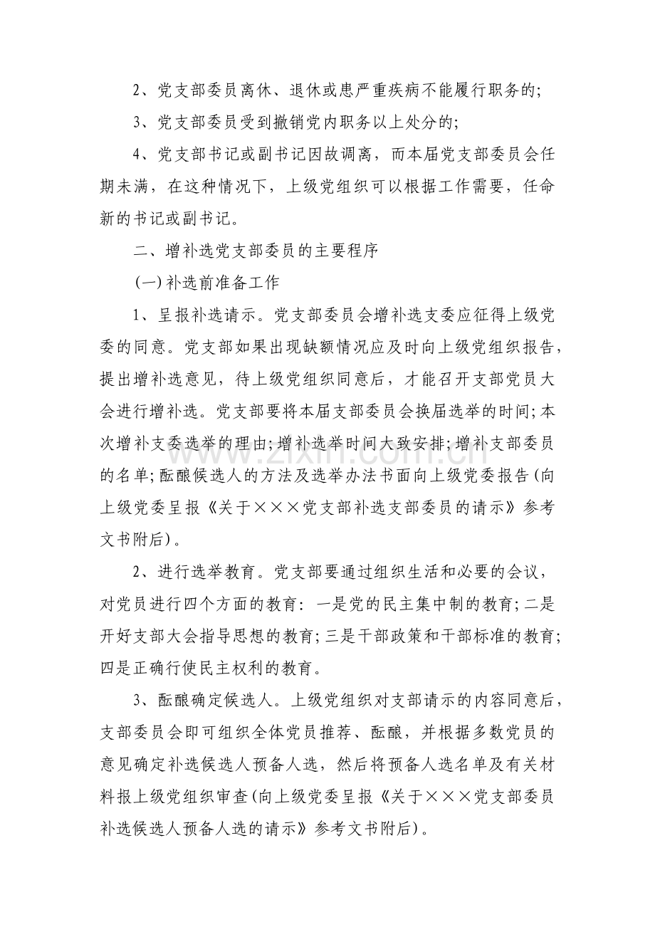 基层党支部增补选举办法范文(3篇).pdf_第2页