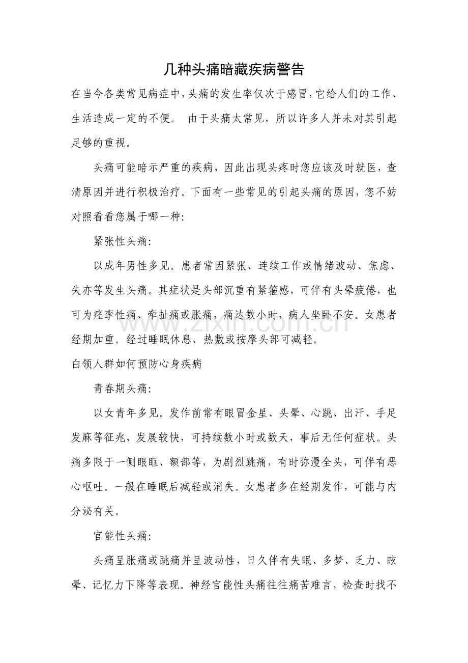 几种头痛暗藏疾病警告.doc_第1页