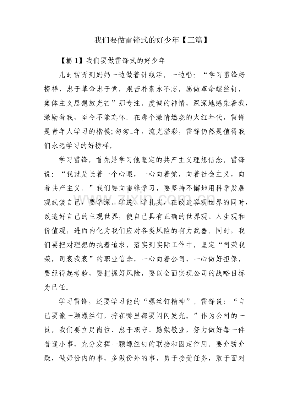 我们要做雷锋式的好少年【三篇】.pdf_第1页