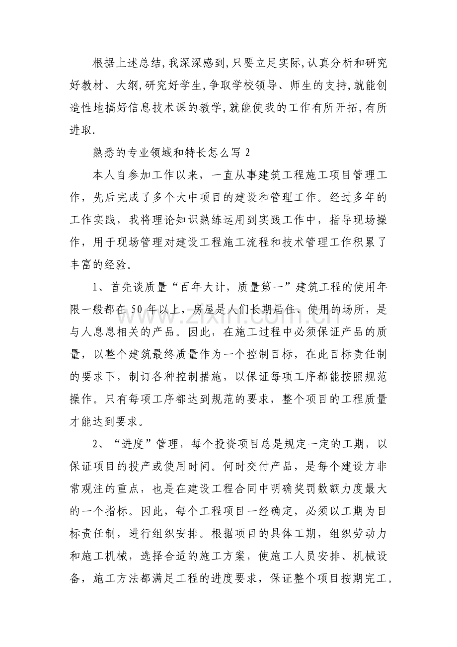 熟悉的专业领域和特长怎么写范文六篇.pdf_第2页