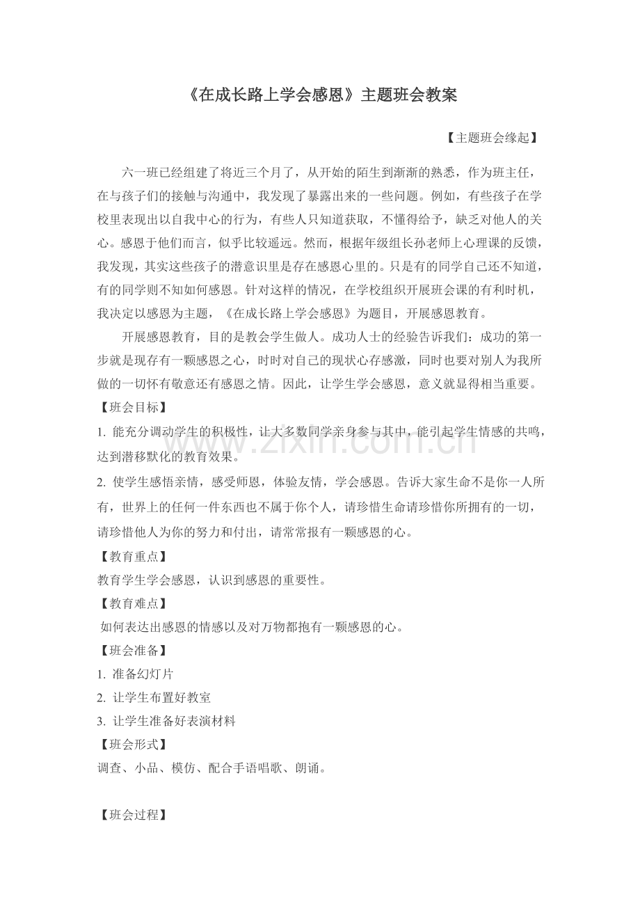 在成长路上学会感恩.doc_第1页