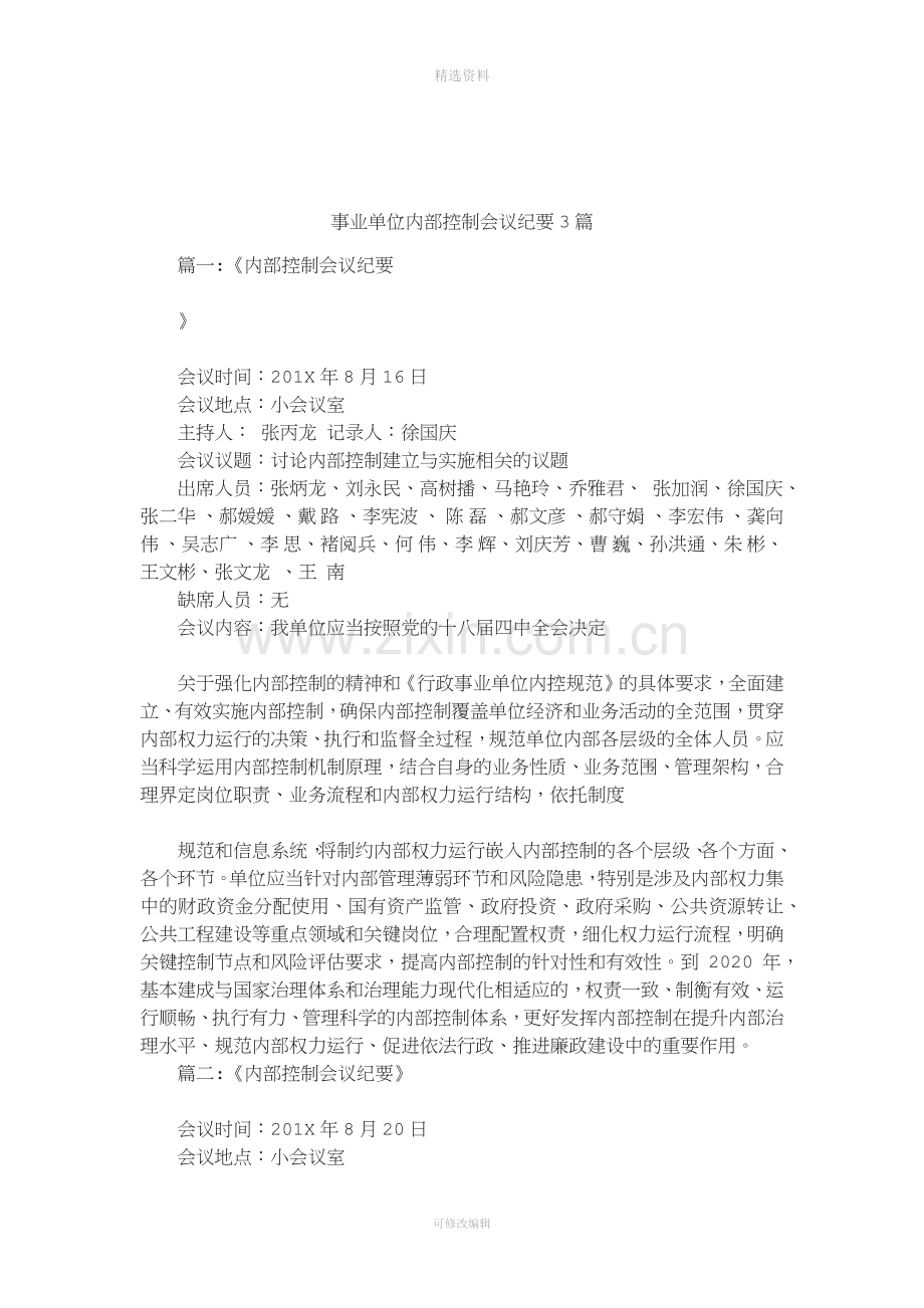 事业单位内部控制会议纪要篇.docx_第1页