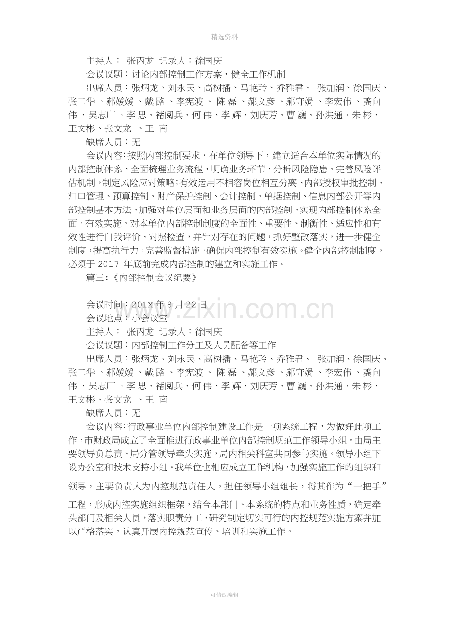 事业单位内部控制会议纪要篇.docx_第2页