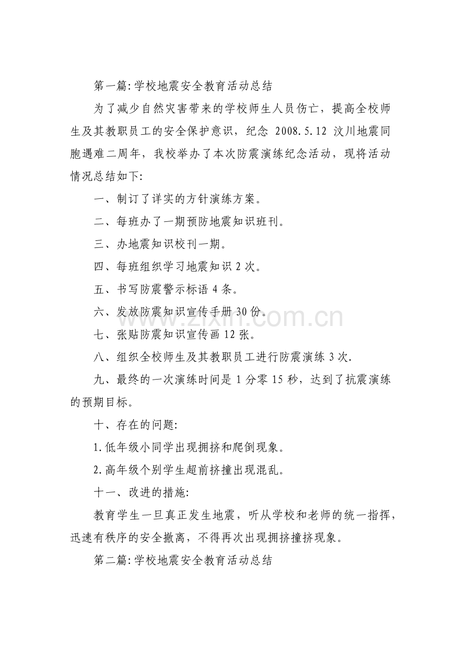 学校地震安全教育活动总结范文(3篇).pdf_第1页