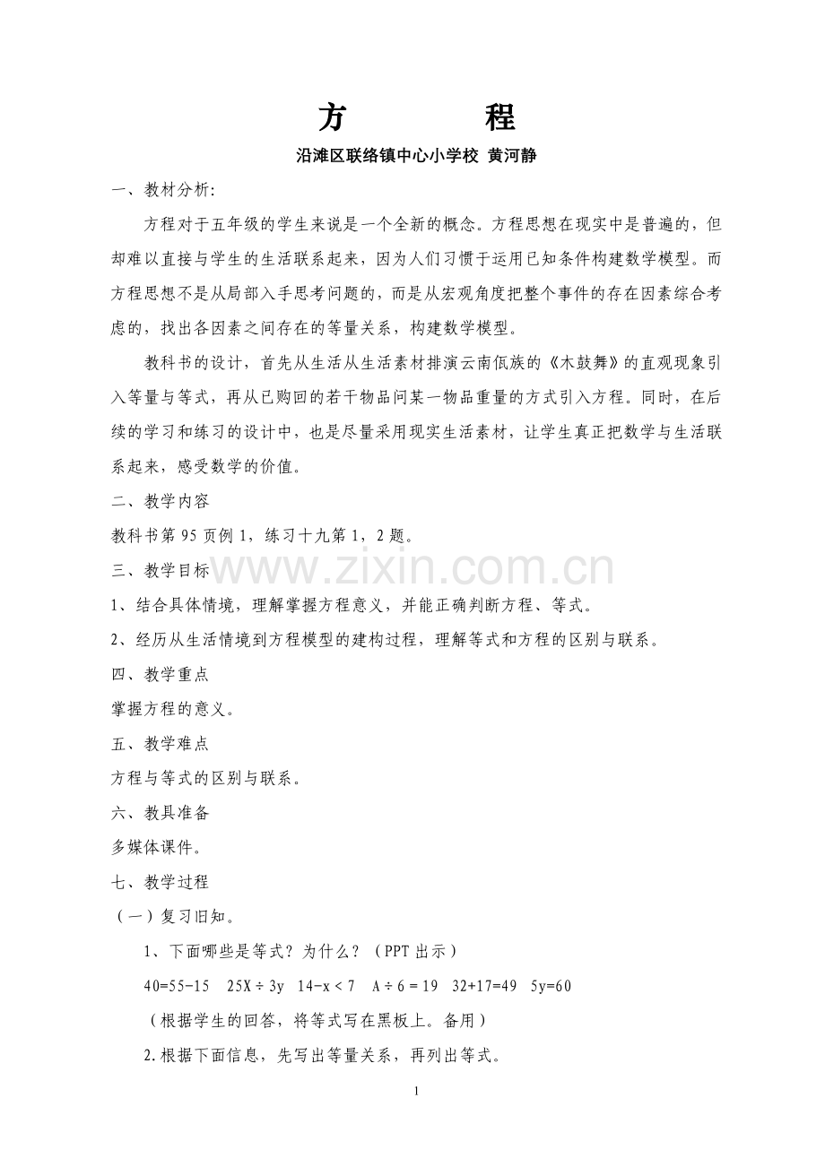 方程教案(黄河静).doc_第1页