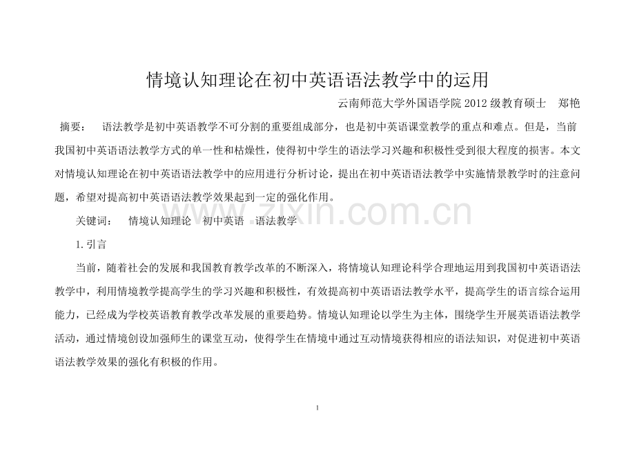 郑艳情境认知理论在初中英语语法教学中的运用.doc_第1页