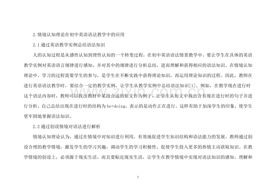 郑艳情境认知理论在初中英语语法教学中的运用.doc_第2页