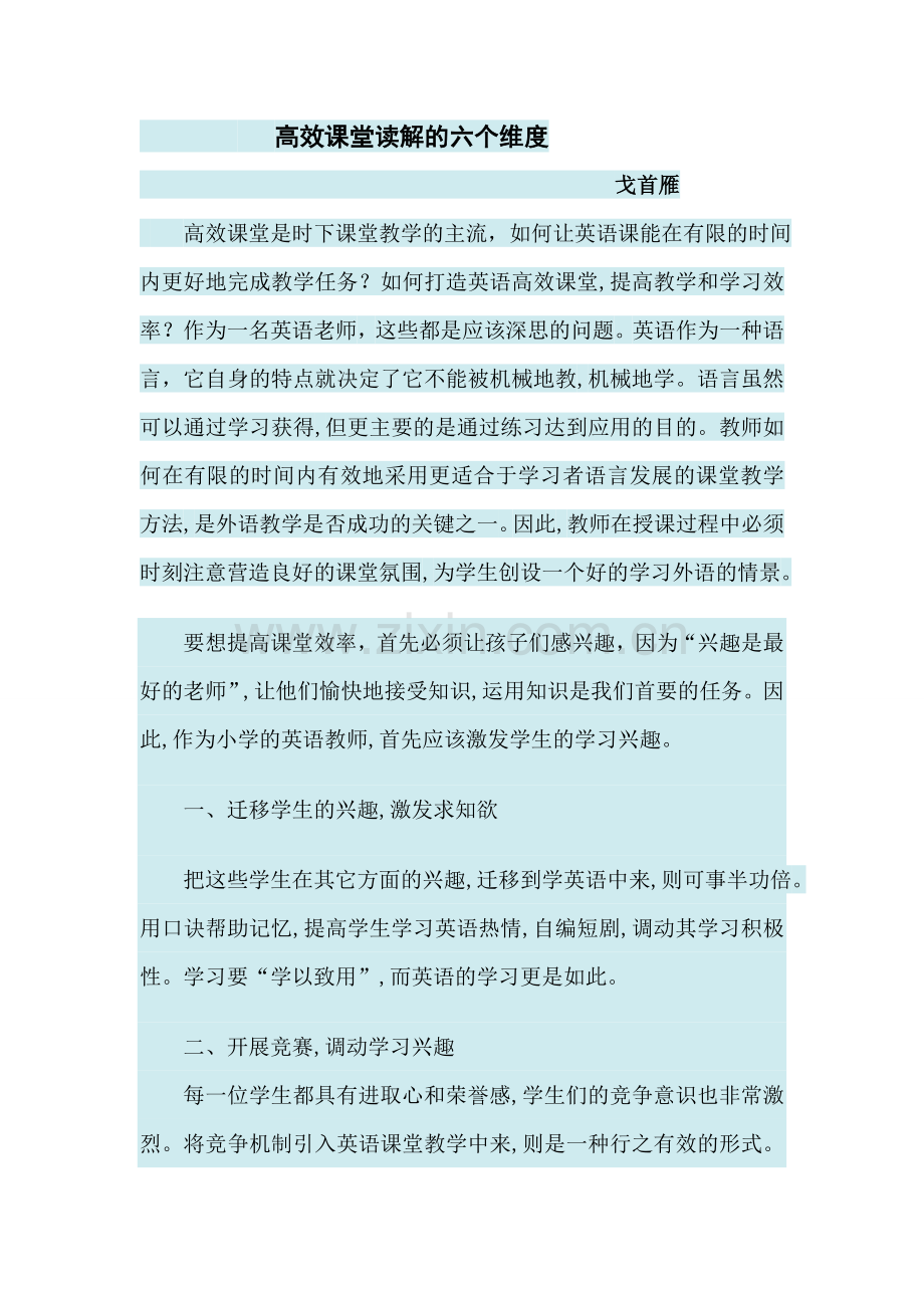 高效课堂读解的六个维度.doc_第1页