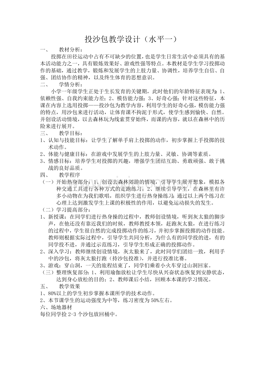 投沙包教学设计-教案.doc_第1页